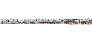 進撃の樂樂樂樂樂樂樂樂樂樂樂樂樂樂樂樂 (attack on LOKLOK)