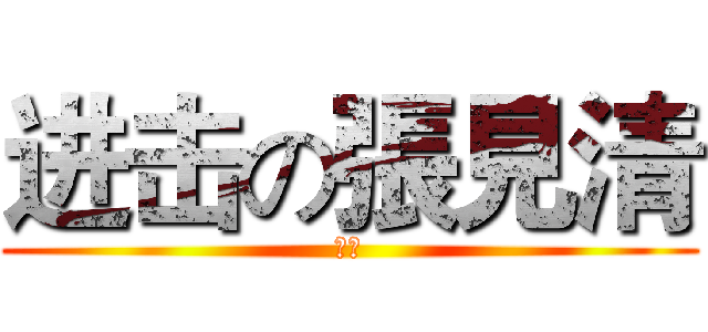 进击の張見清 (鼎興)