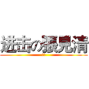 进击の張見清 (鼎興)