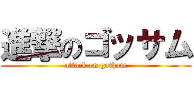 進撃のゴッサム (attack on gotham)