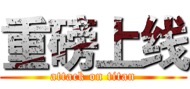 重磅上线 (attack on titan)