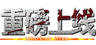 重磅上线 (attack on titan)