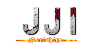 ＪＪＩ (Norishige)