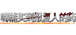 哪能买到报复人的药 (哪能买到报复人的药【电.话186x0156x9662-Q194843976林氏药业】我们做的是长期生意,靠的是老客户长期支持
参考消息网2月20日报道 韩媒称，“剩女多、离婚率高的城市，房价一定会上涨。”这是中国经济学家金岩石2016年12月参加在上海举行的房地产相关论坛时说的话。
)