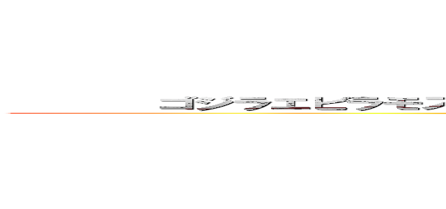        ゴジラエビラモスラ南海の大決闘   ゴジラエビラモスラ南海の大決闘 (attack on titan)