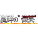 夏碎の\"微笑\" (attack on titan)