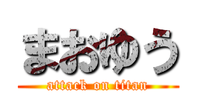 まおゆう (attack on titan)