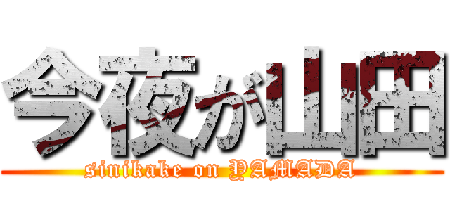 今夜が山田 (sinikake on YAMADA)