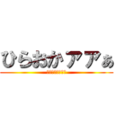 ひらおかァァぁ (ゆるさんぞォォぉ)