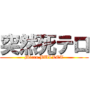 突然死テロ (Micro BULLET)