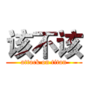该不该 (attack on titan)