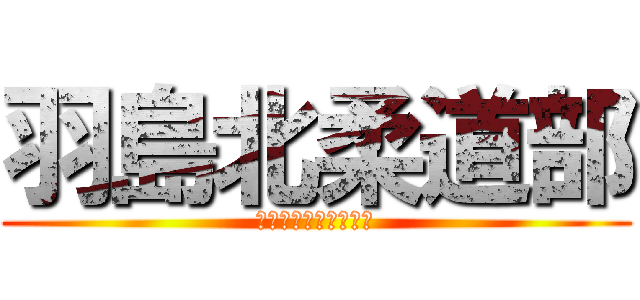 羽島北柔道部 (神のお告げを出すとき)