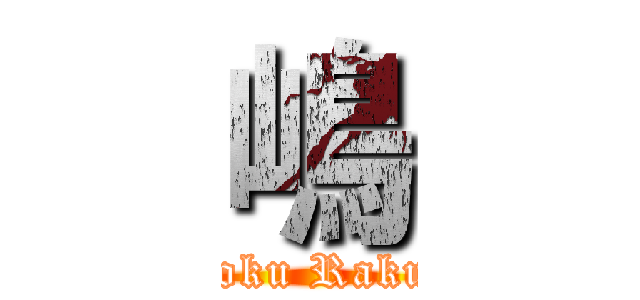 嶋 (Tohoku Rakuten)