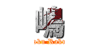 嶋 (Tohoku Rakuten)