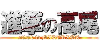 進撃の高尾 (attack to MIDORIMA)