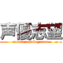 声優志望 (ramuanobakayarou)