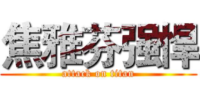 焦雅芬强悍 (attack on titan)