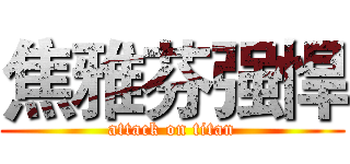 焦雅芬强悍 (attack on titan)