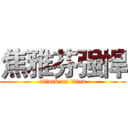 焦雅芬强悍 (attack on titan)