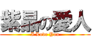 紫晶の愛人 (I Love You)