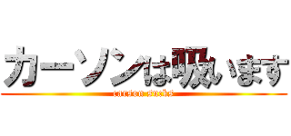 カーソンは吸います (carson sucks)