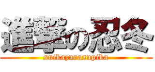 進撃の忍冬 (suikazurasupika)