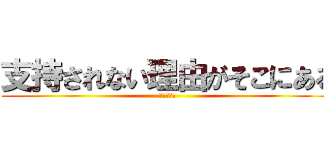 支持されない理由がそこにある (立憲民主党)