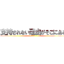 支持されない理由がそこにある (立憲民主党)