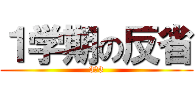 １学期の反省 (3ー3)