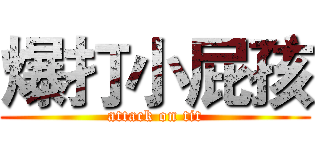 爆打小屁孩 (attack on tit)