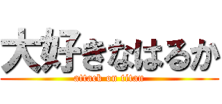 大好きなはるか (attack on titan)