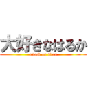 大好きなはるか (attack on titan)