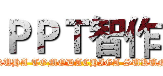ＰＰＴ智作 (BOKUHA TOMODACHIGA SUKUNAI)