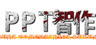 ＰＰＴ智作 (BOKUHA TOMODACHIGA SUKUNAI)
