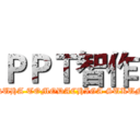 ＰＰＴ智作 (BOKUHA TOMODACHIGA SUKUNAI)