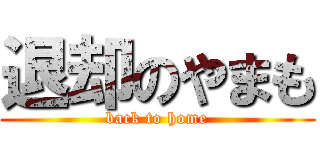 退却のやまも (back to home)