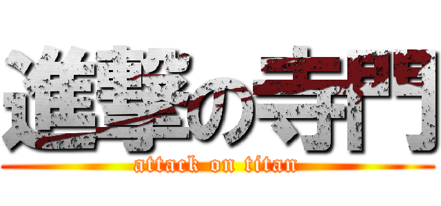 進撃の寺門 (attack on titan)