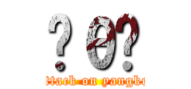 Ĥθ԰ (attack on yangke)