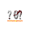 Ĥθ԰ (attack on yangke)