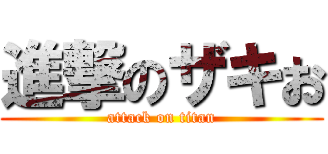 進撃のザキお (attack on titan)