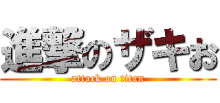 進撃のザキお (attack on titan)