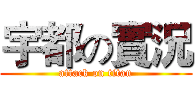 宇都の實況 (attack on titan)