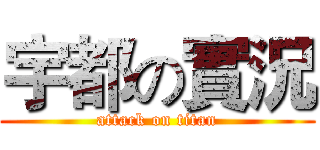 宇都の實況 (attack on titan)