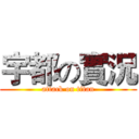宇都の實況 (attack on titan)