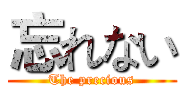 忘れない (The precious)