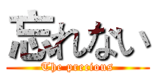 忘れない (The precious)