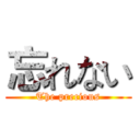 忘れない (The precious)