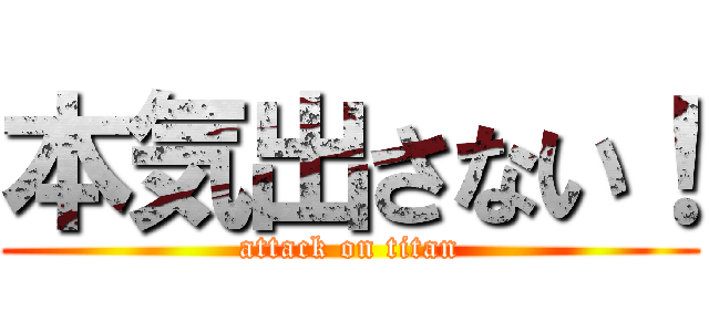 本気出さない！ (attack on titan)