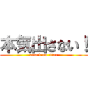 本気出さない！ (attack on titan)