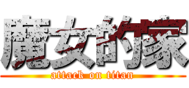 魔女的家 (attack on titan)